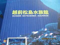 越前松島水族館