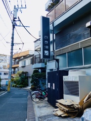 改良湯の看板
