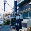 改良湯の看板