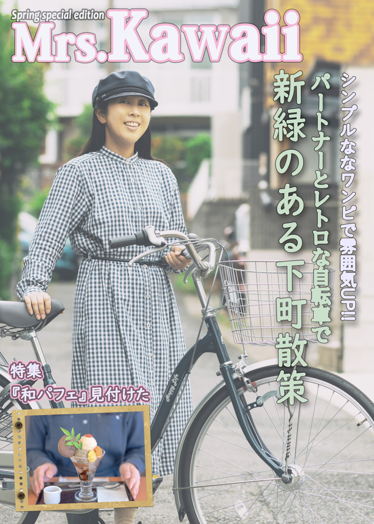 「Mrs.Kawaii」春の増刊号　発売中ｗ