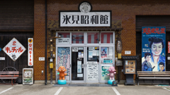 氷見昭和館