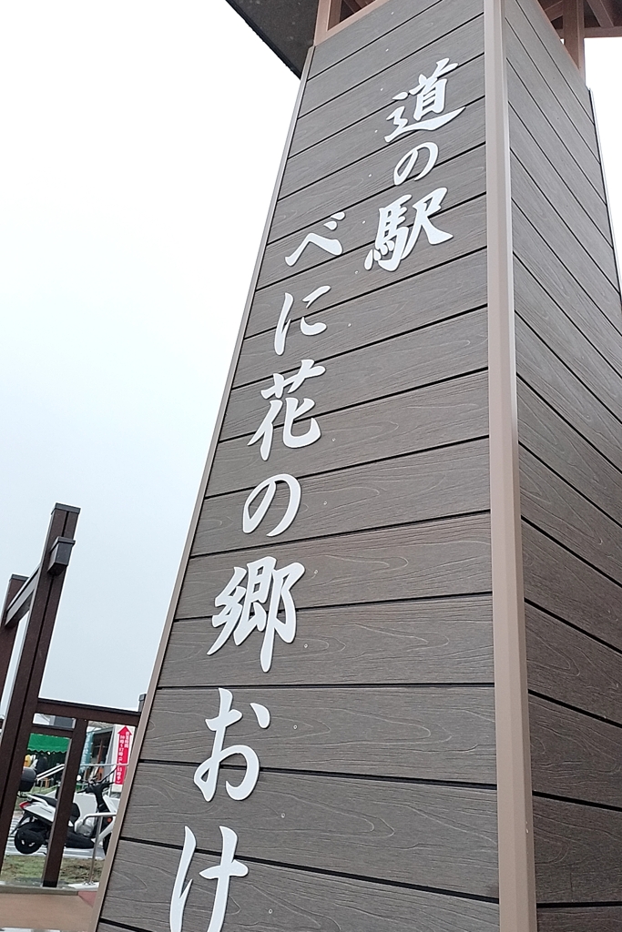 道の駅おけがわ