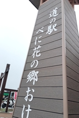 道の駅おけがわ