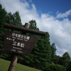 三本松園地から