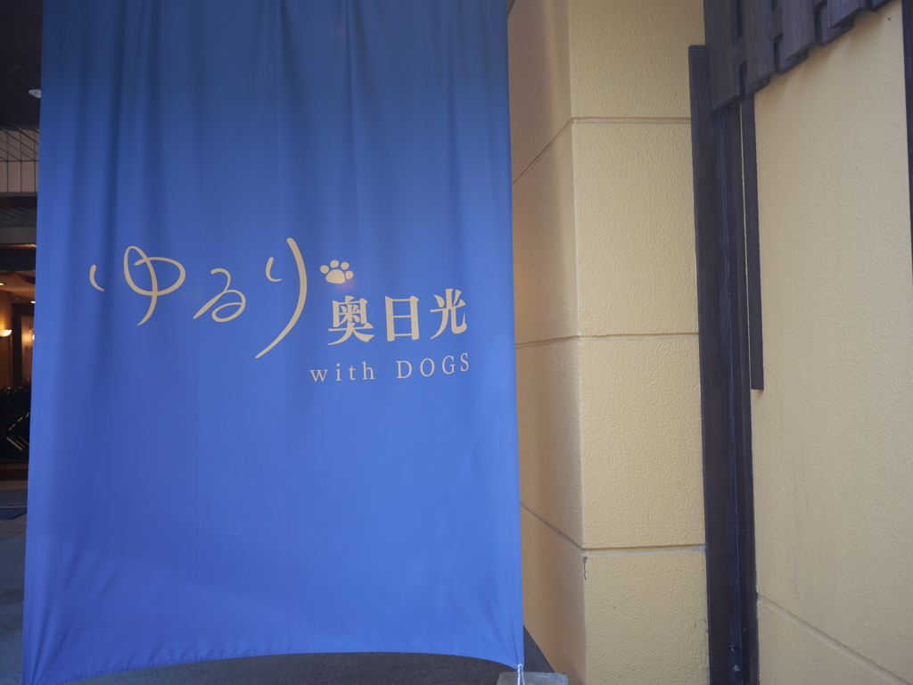 ゆるり奥日光、お世話になりました。
