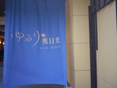 ゆるり奥日光、お世話になりました。
