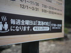 金曜日は混浴！