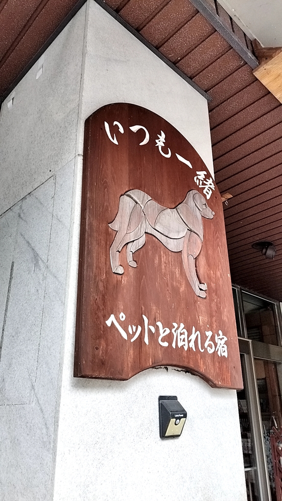 ペットが居ないと止まれない旅館