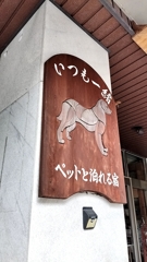 ペットが居ないと止まれない旅館