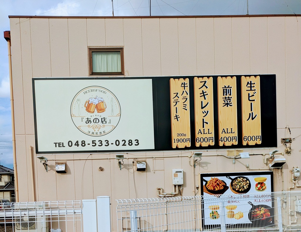 居酒屋　あの店
