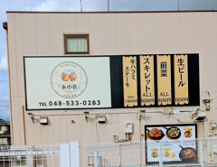 居酒屋　あの店