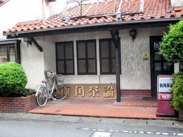 街角サロンならぬ茶論