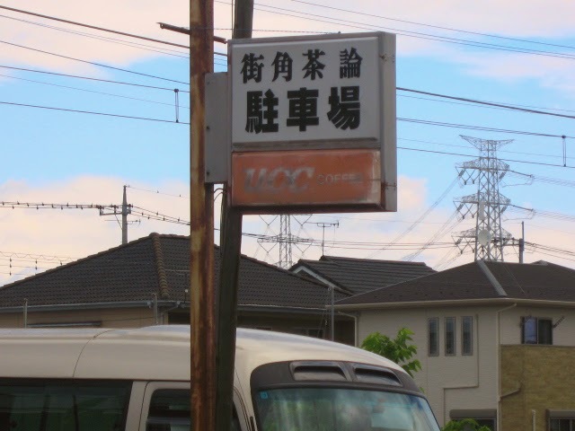 茶店の駐車場