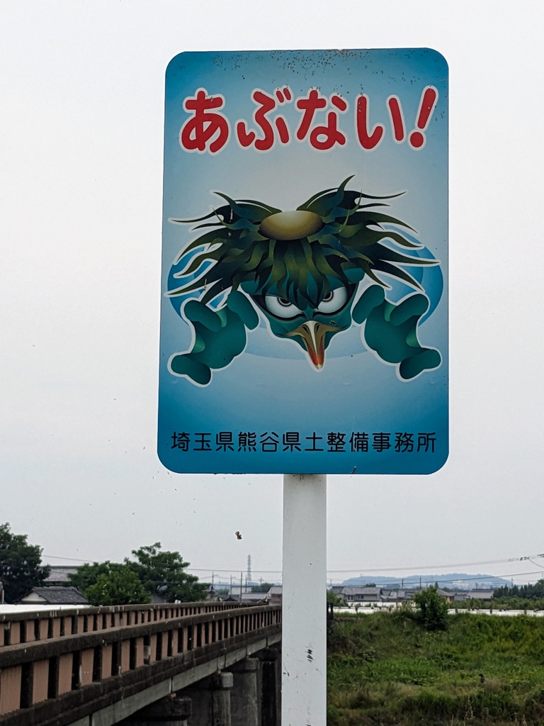 川につきものの注意喚起