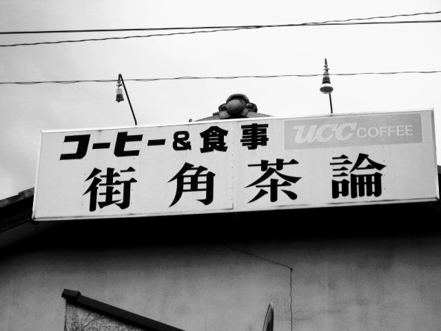 気になる看板　