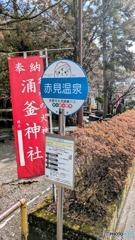 さのまると弁天池