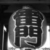 ニセ森山大道