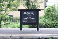 由布院駅にて