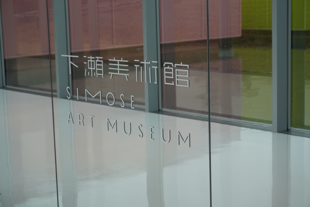 下瀬美術館