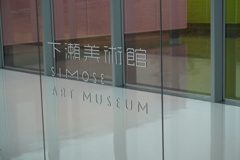 下瀬美術館