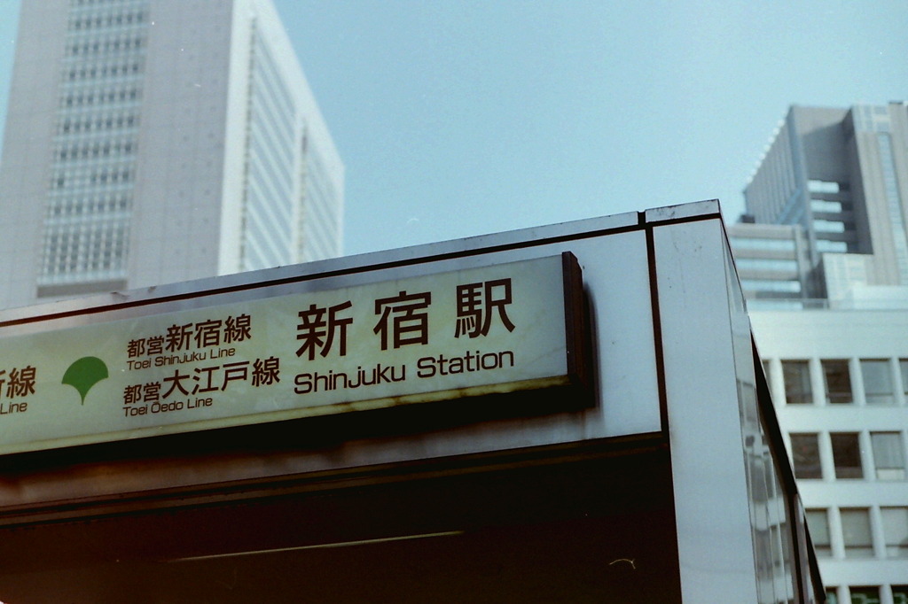 西新宿