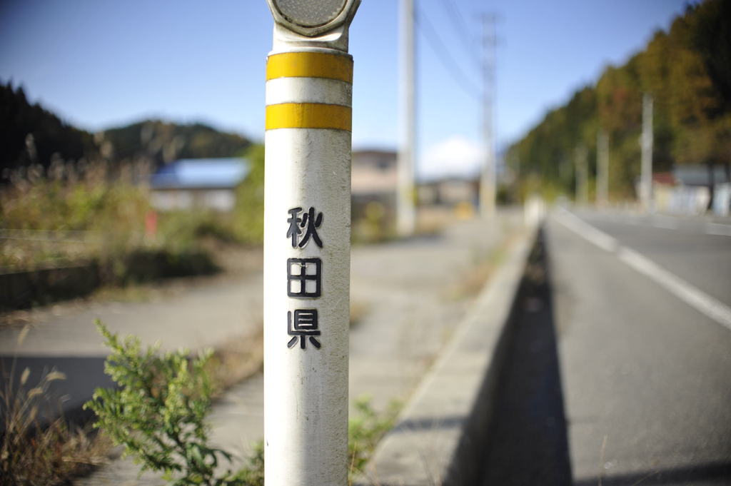 秋田県とわかるとある風景