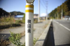 秋田県とわかるとある風景