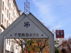 千里阪急ホテル   PC094483ｰ1-12