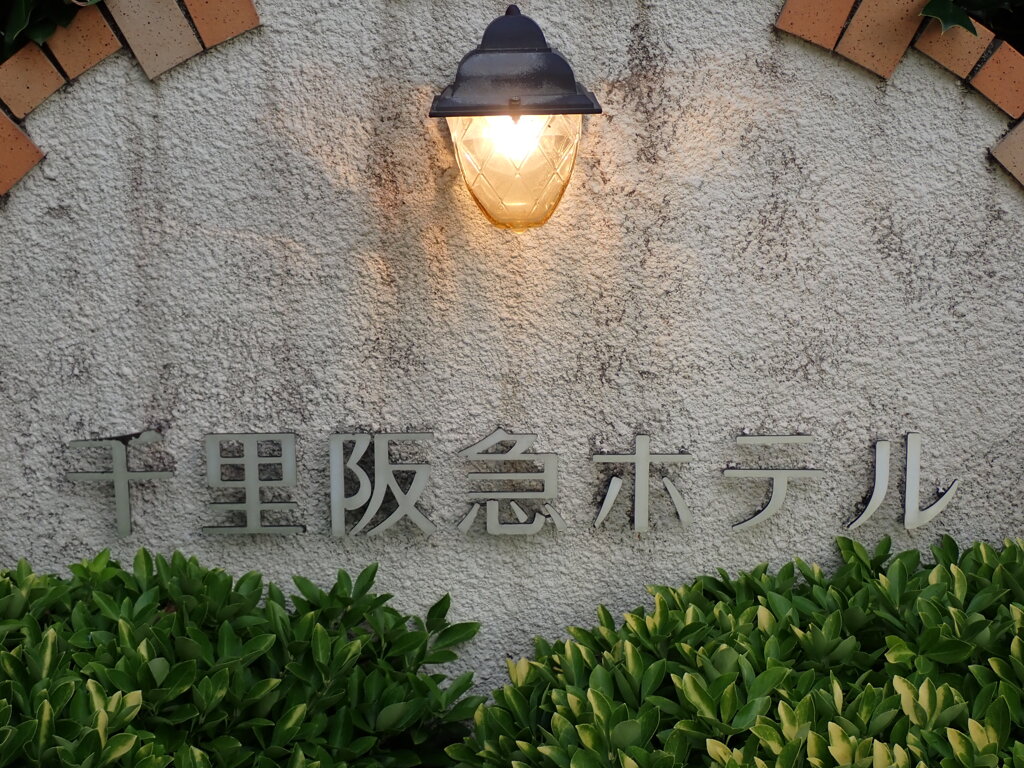 千里阪急ホテルP9083867ｰ1-09