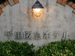 千里阪急ホテルP9083867ｰ1-09
