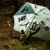  立入禁止!? 