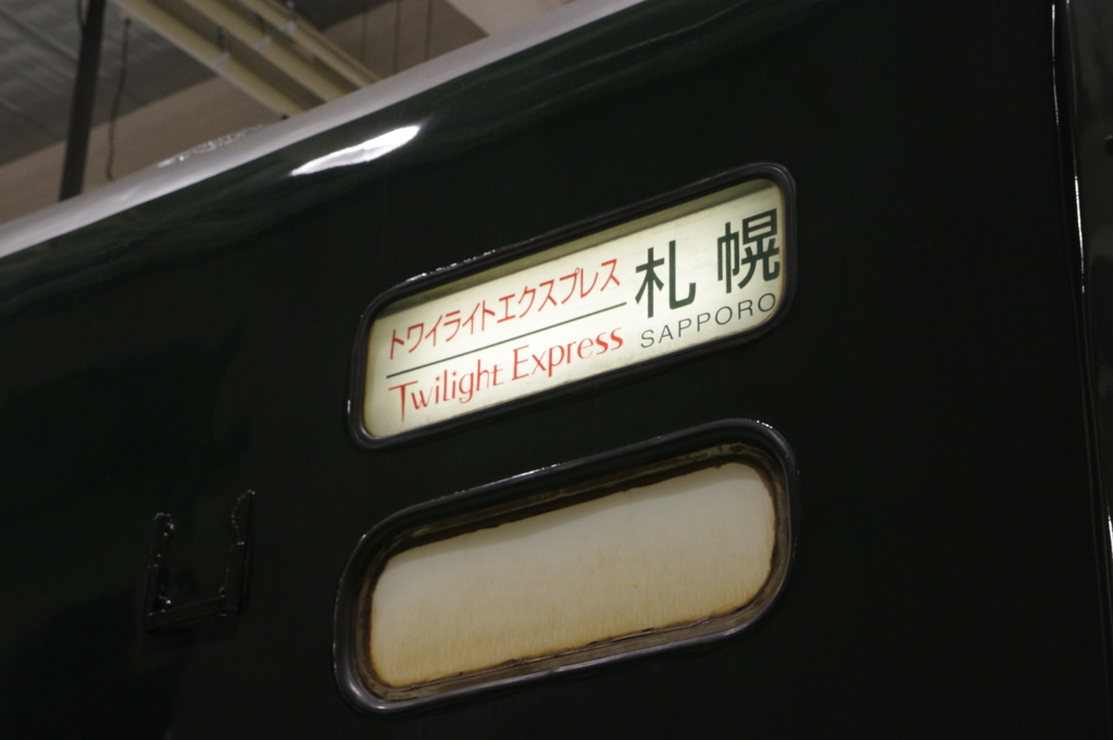 トワイライトエクスプレス
