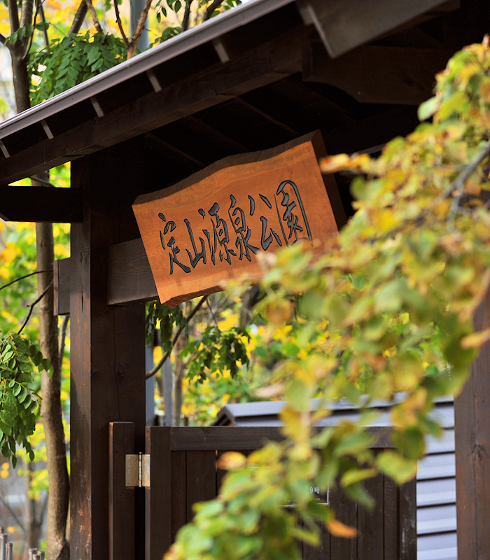 定山源泉公園