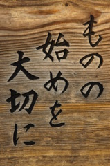 教訓２