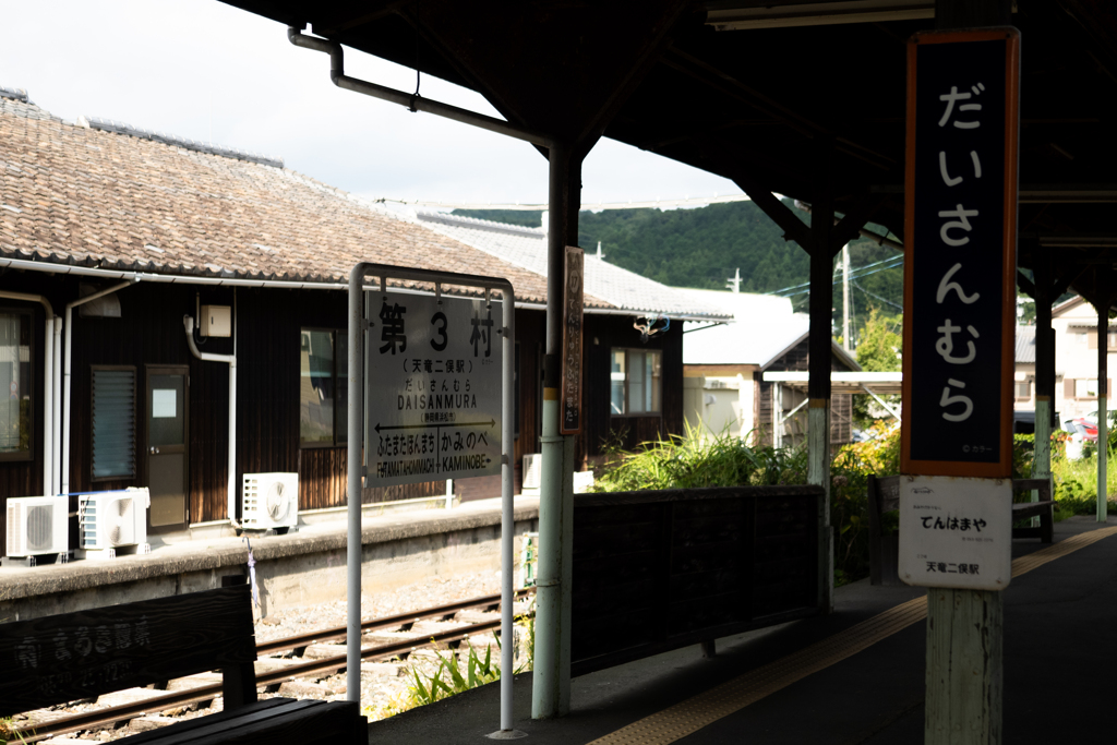 第3村 (天竜浜名湖鉄道 天竜二俣駅)