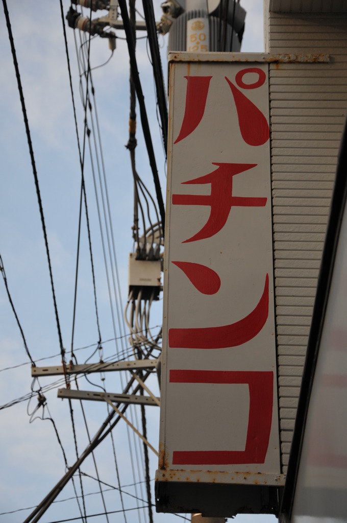 パチンコ