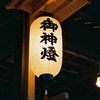 燈籠