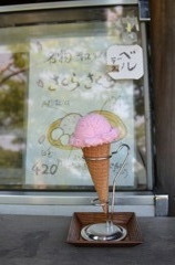 あいすくりーむ