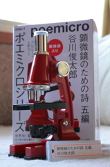 顕微鏡のための詩