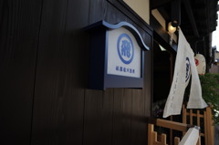 祇園版佐川急便