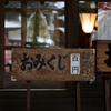 おみくじ