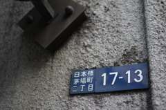 茅場町二丁目