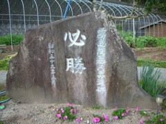 必勝！