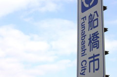 船橋に入ります！