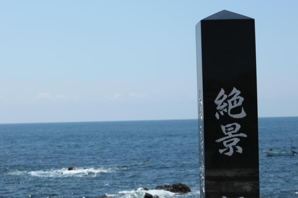 絶景