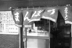 昭和レトロ食堂