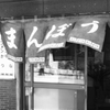 昭和レトロ食堂