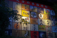 焼酎だらけ