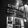 紀伊国屋書店