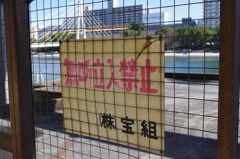 立ち入り禁止